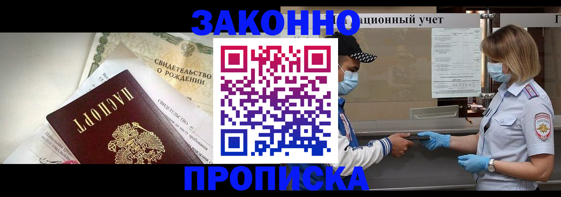 прописка законно в Оренбурге